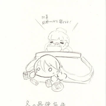 こたつの中の戦争