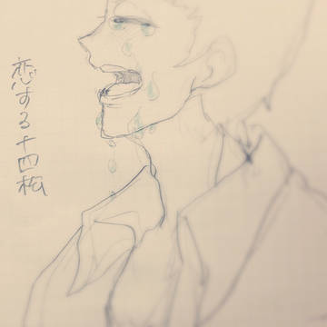 恋する十四松