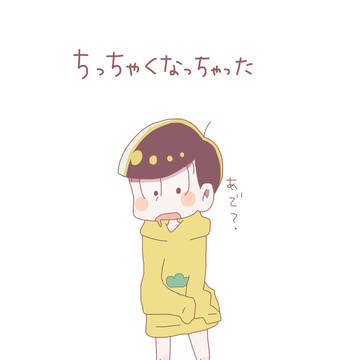 ちっちゃくなっちゃった十四松