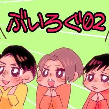 ぶいろぐ　その2