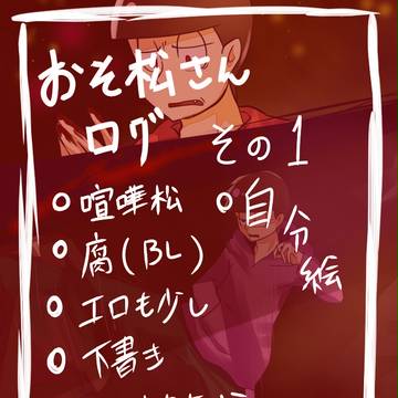 おそ松さんツイッターログ①