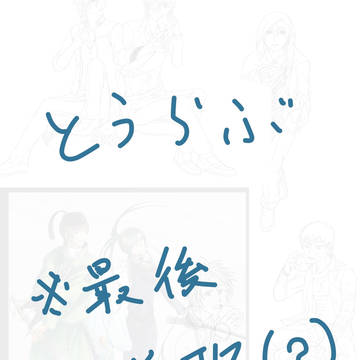 とうらぶ色々