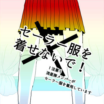 ▼ゆめシン２▼セーラー服を着せないで！