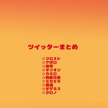 ツイまとめ１