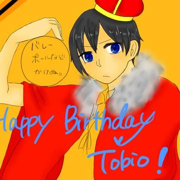 とびおhappybirthday！！