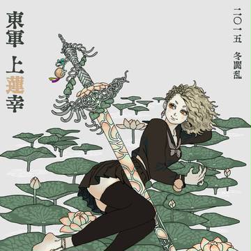 【冬闘乱2015】上蓮幸【東軍】