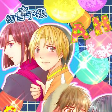 【腐】初雪予報【C89サンプル】