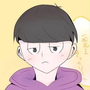 一松×十四松