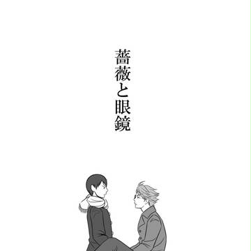 薔薇と眼鏡