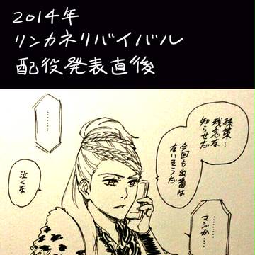 【リンカネ】しゅうゆとそんさく