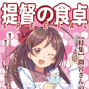 【新刊告知】提督の食卓SPECIAL 間宮さんのお台所