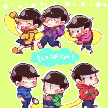 おそ松さん詰３