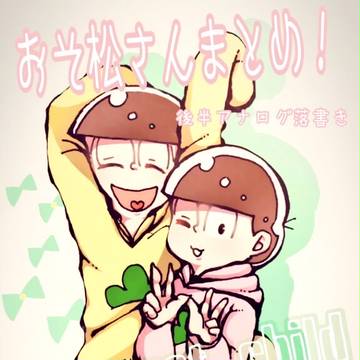 おそ松さん詰め