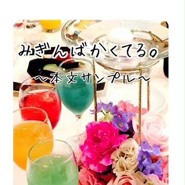 【右んば折本】『みぎんばかくてる。』第二弾本文サンプル