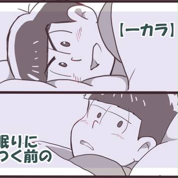 【一カラ】眠りにつく前の