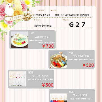 12/23 IA名古屋9(G27)お品書き
