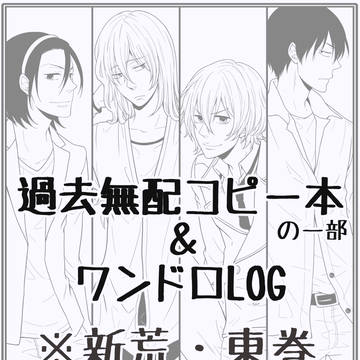 【東巻・新荒】過去無配本漫画+ワンドロLOG