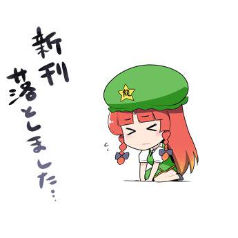 新刊落としました