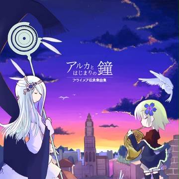 【C89】アルカとはじまりの鐘