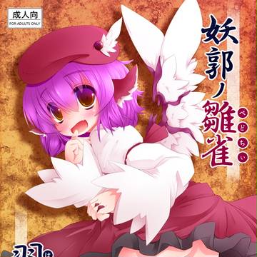 妖郭の雛雀 羽二重肌
