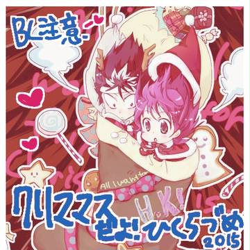 (腐向け)飛蔵クリスマス漫画