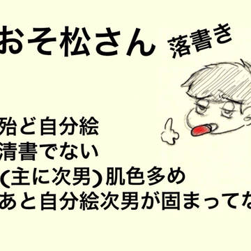 おそ松さん　落書き