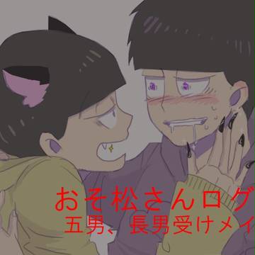 おそ松ログ