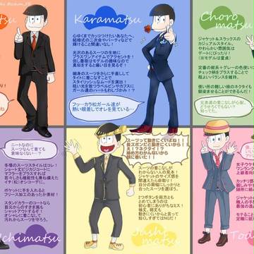 スーツ屋店員がおそ松さんの六つ子にスーツを着せて解説してみた。