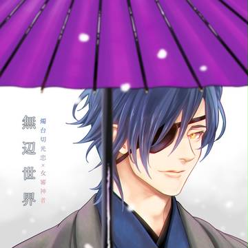 【C89サンプル】「無辺世界」しょくさに18禁小説