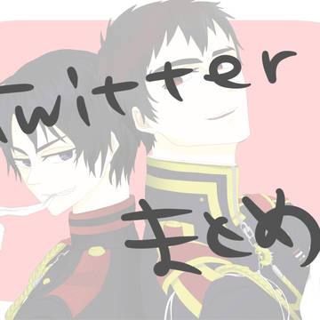 ツイッターまとめ！