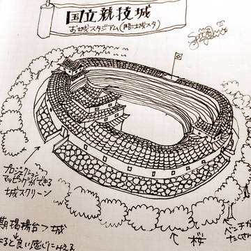 新国立競技城