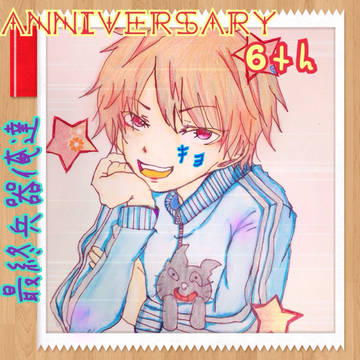 最俺キヨ6th