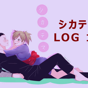 シカテマ LOG 16