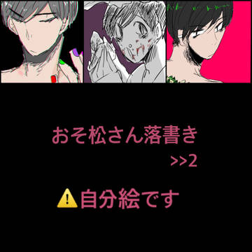 おそ松さん落書きまとめ>>2