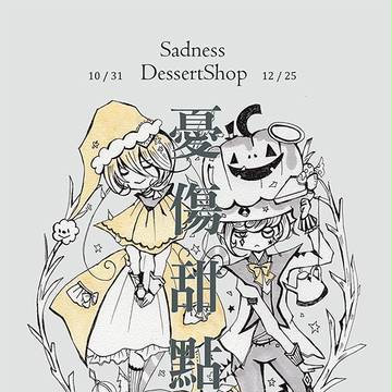 Sadness Dessert Shop 憂傷甜點店