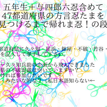 五年生＋与四郎47方言を言わせようの段！