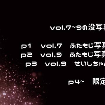 vol.7~9　没写真・イラストまとめ