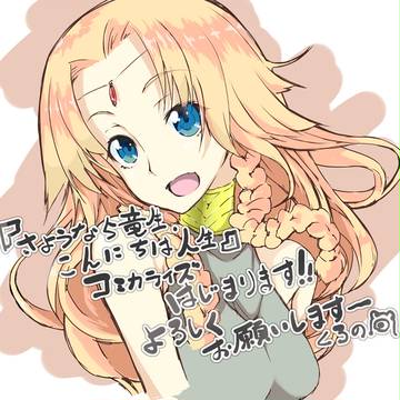 「さようなら竜生、こんにちは人生」コミカライズ始まりましたー^^
