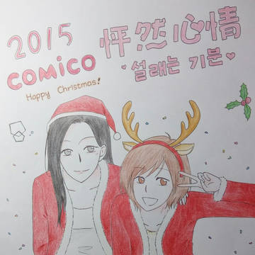 Merry Christmas for Comico