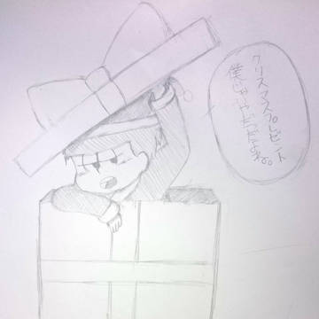 一松がプレゼント