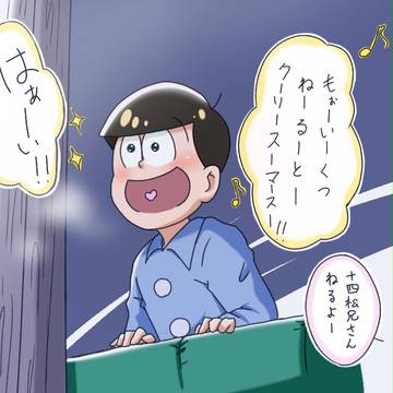 十四松とクリスマス
