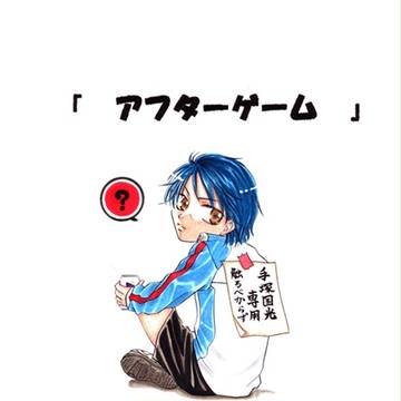 アフターゲーム