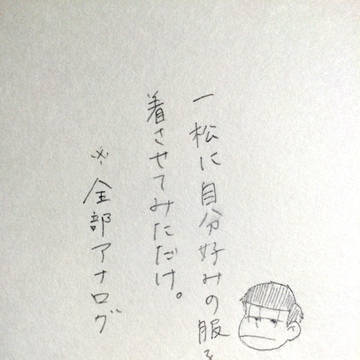 一松に自分好みの服を着させてみただけ。