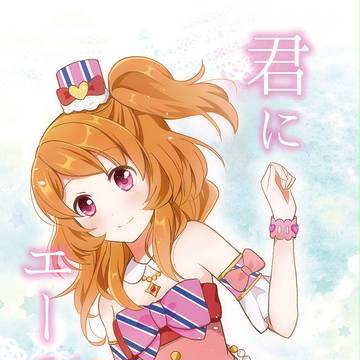 【C89】君にエールを　/　瀬名あかまど本