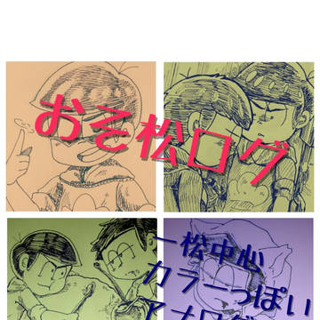 おそ松さんログ