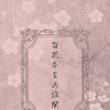 【1/10新刊・小説】百花春至為誰開【刀剣乱舞・雪の夜に桃源郷】
