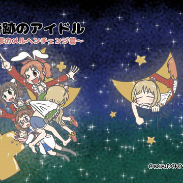 【C89】冬コミ新刊『奇跡のアイドル』サンプル