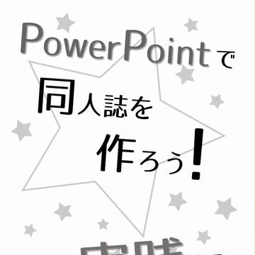 冬コミ新刊「PowerPointで同人誌を作ろう！　実践編」