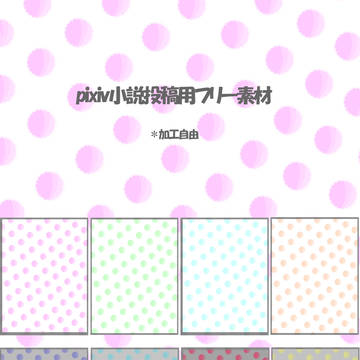 ドット小説用フリー素材