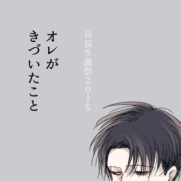【リヴァエレ】オレがきづいたこと